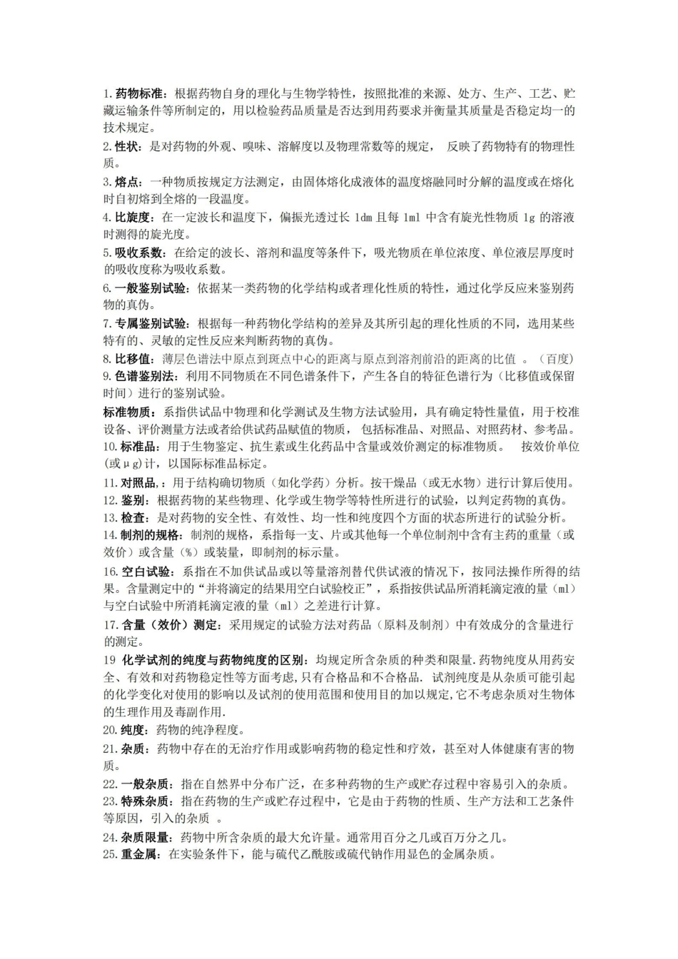 药物分析名词解释.pdf_第1页