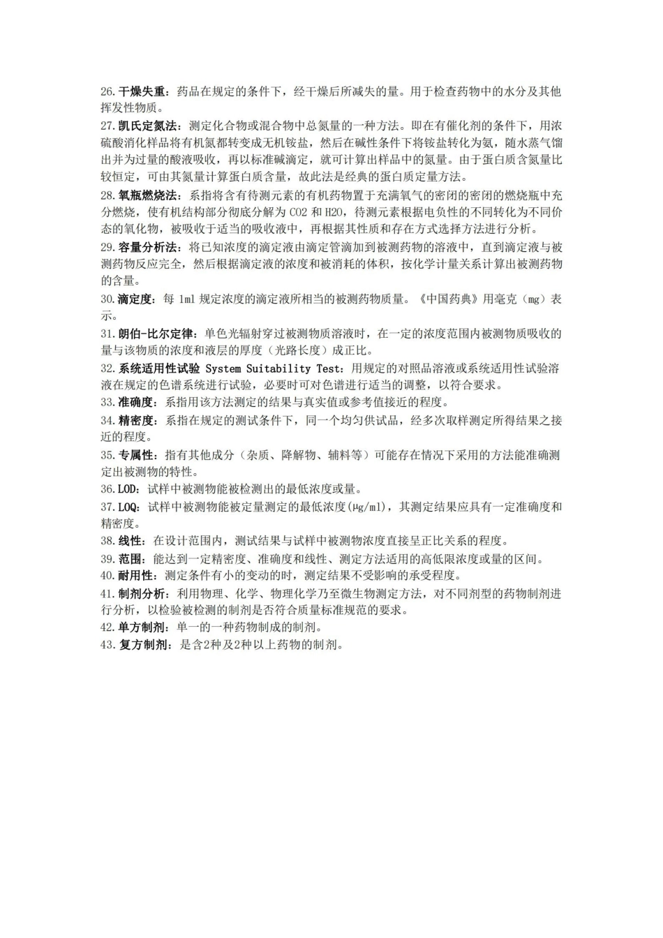 药物分析名词解释.pdf_第2页