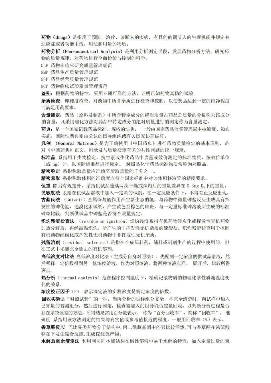 药物分析名词解释.pdf_第3页