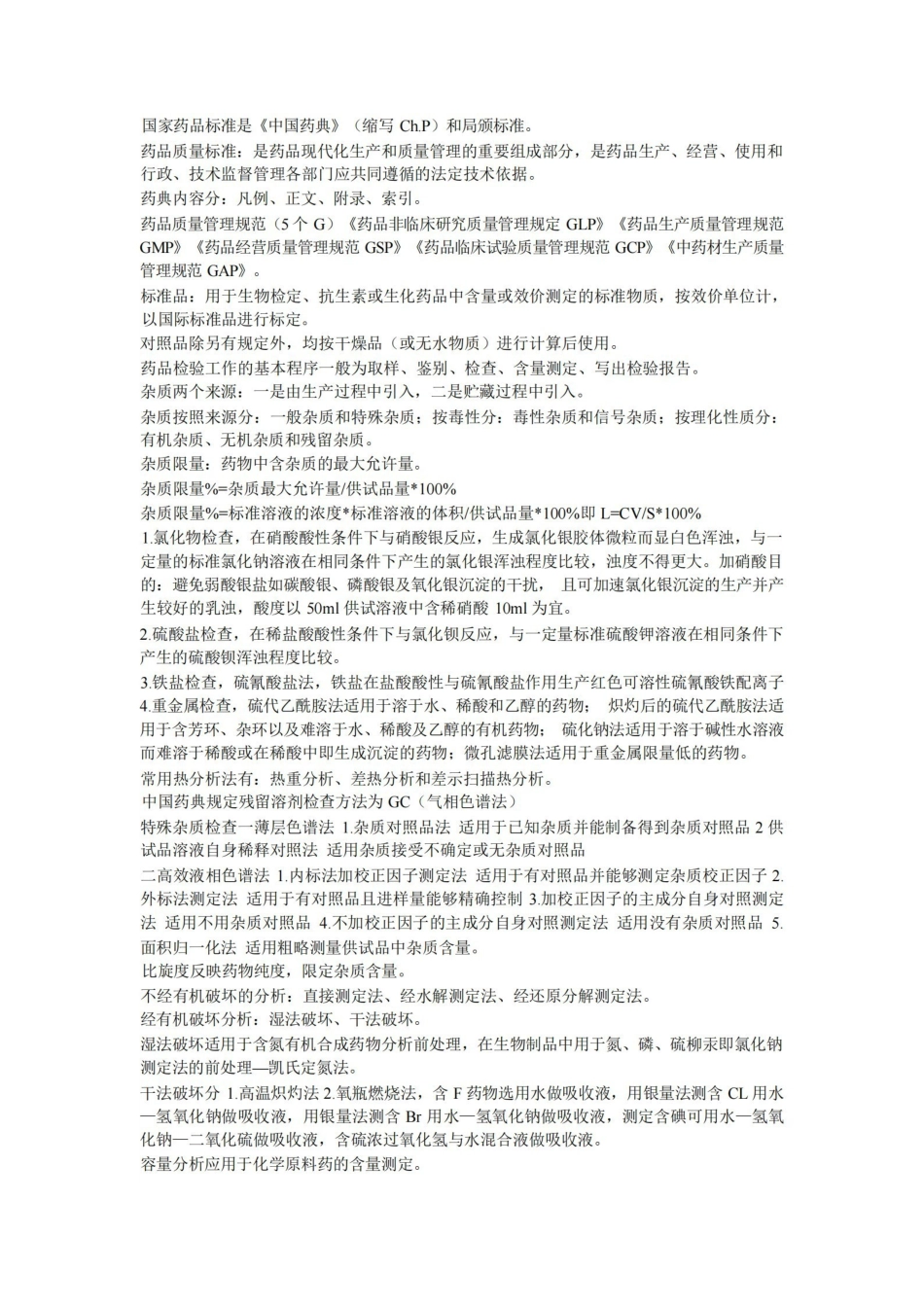 药物分析知识点总结.pdf_第1页