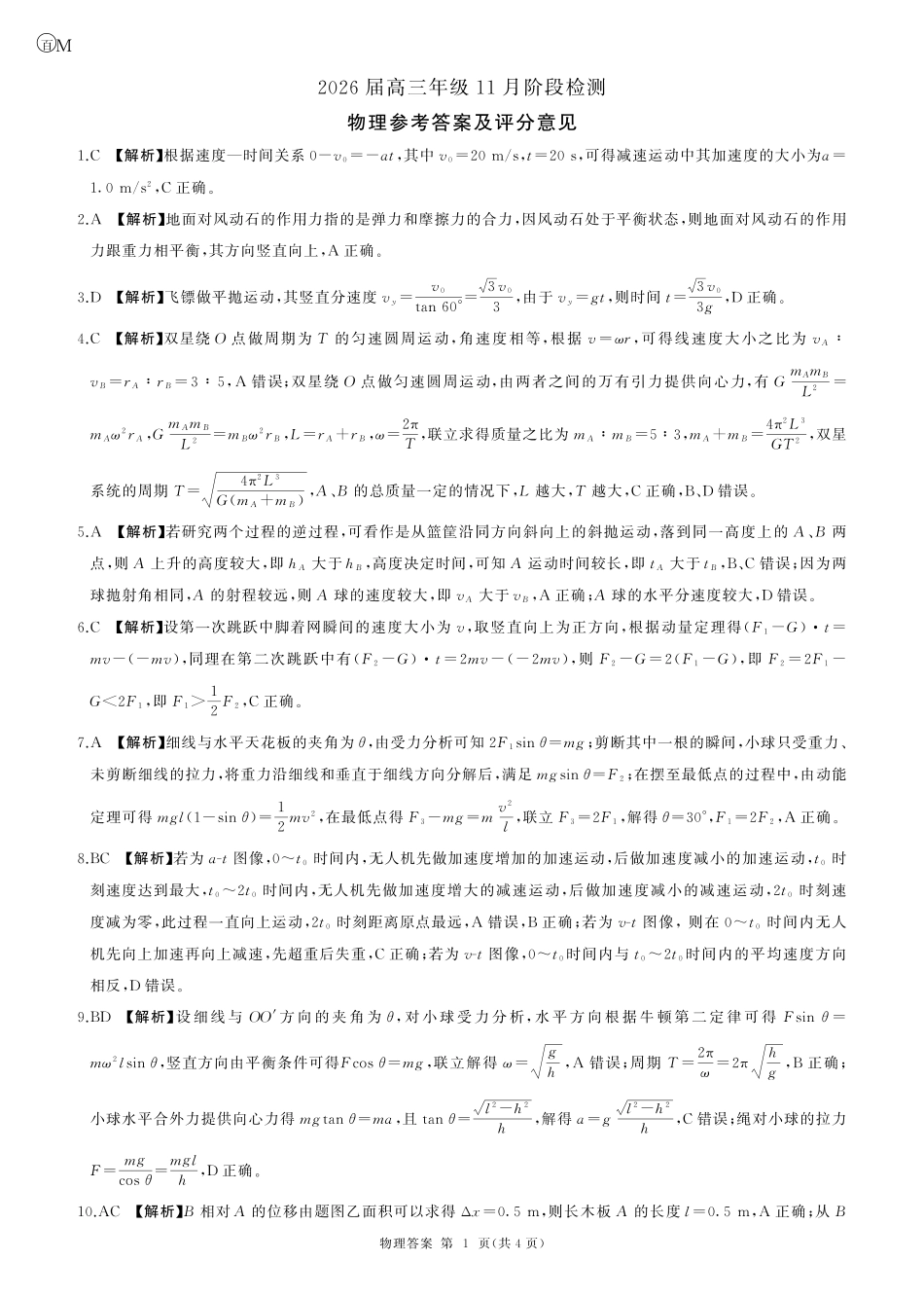 一轮二物理(甘肃)M答案.pdf_第1页