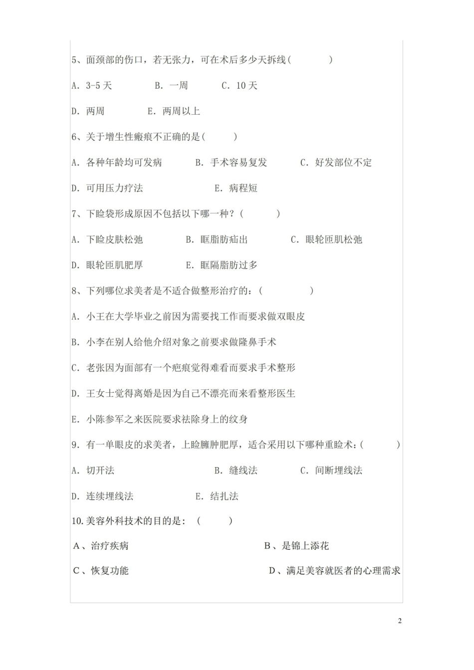 医疗美容技术-考试题汇编.pdf_第2页