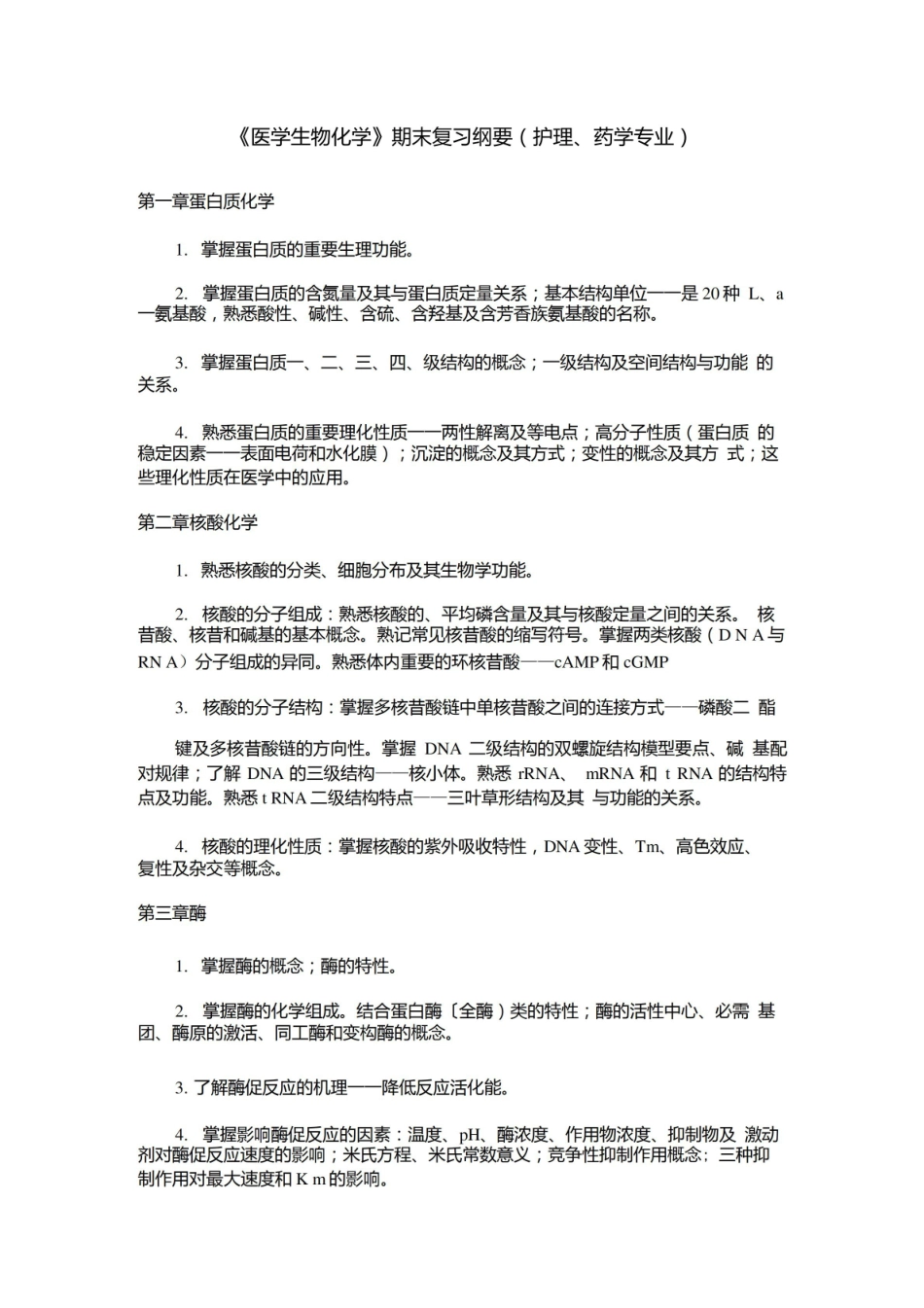 医学生物化学期末复习纲要(护理).pdf_第1页