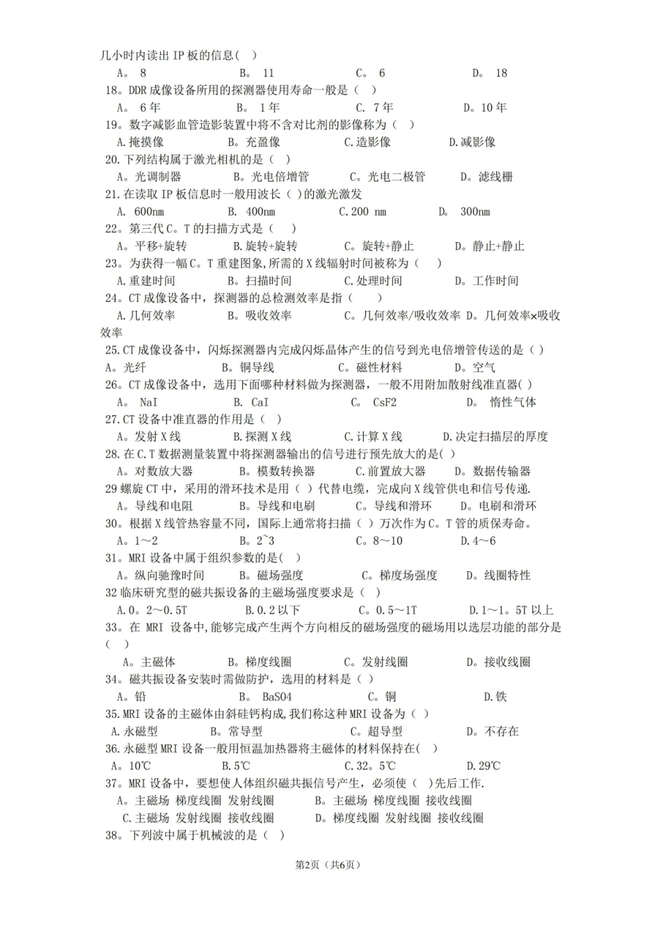 医学影像设备学标准化试卷及答案A.pdf_第2页