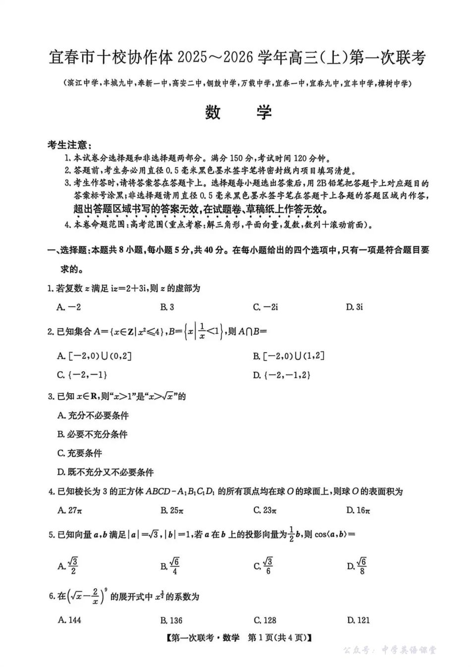 宜春市十校协作体2025~2026学年高三(上)第一次联考数学.pdf_第1页