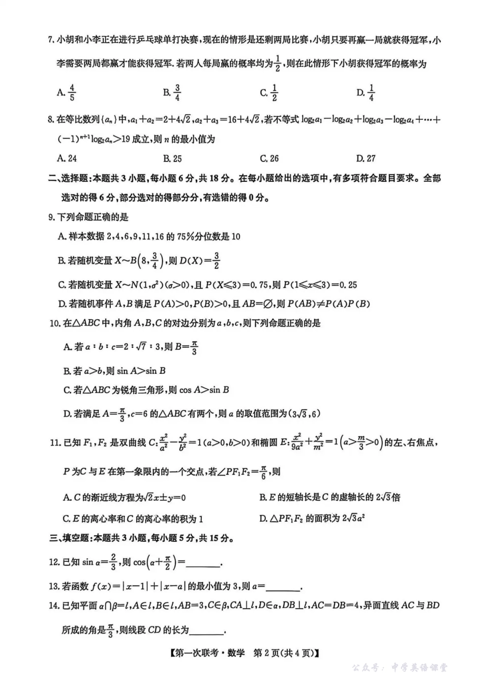 宜春市十校协作体2025~2026学年高三(上)第一次联考数学.pdf_第2页