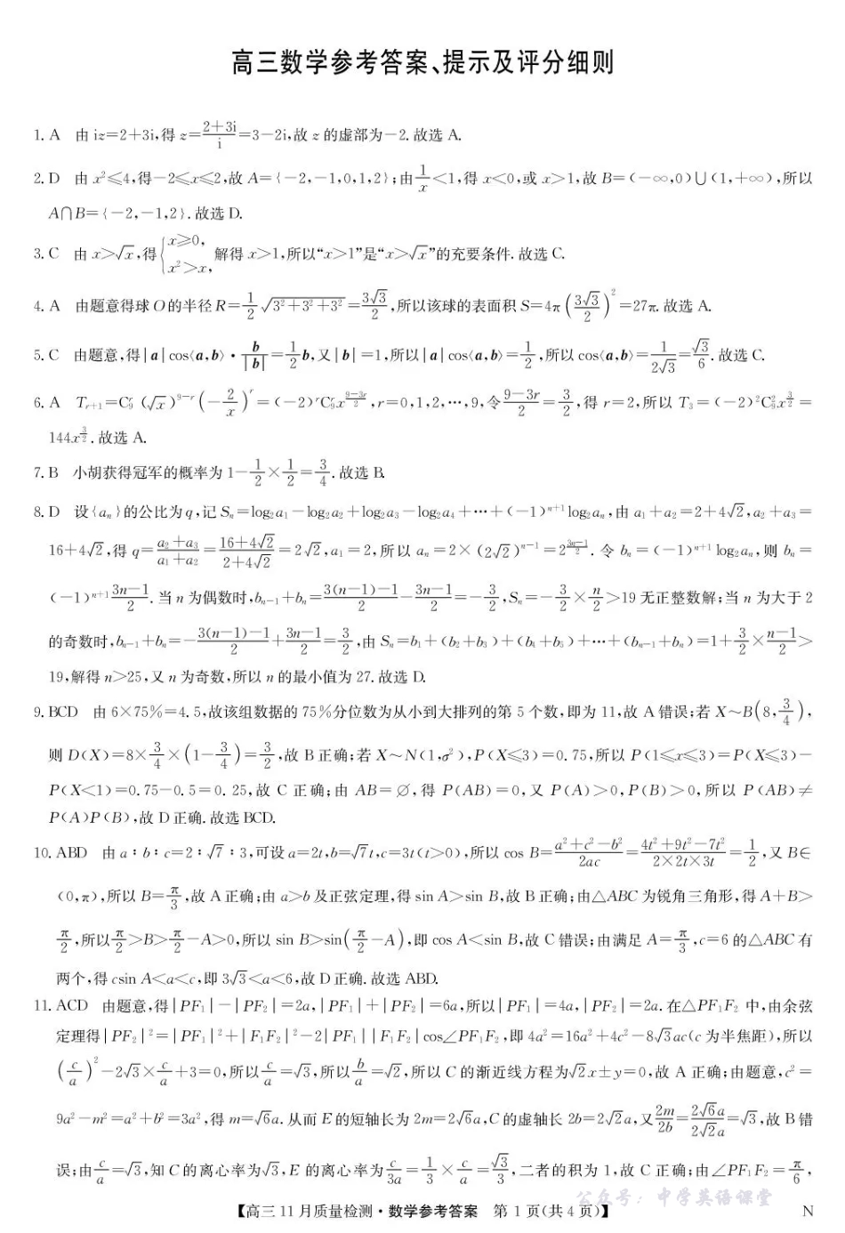 宜春市十校协作体2025~2026学年高三(上)第一次联考数学答案.pdf_第1页