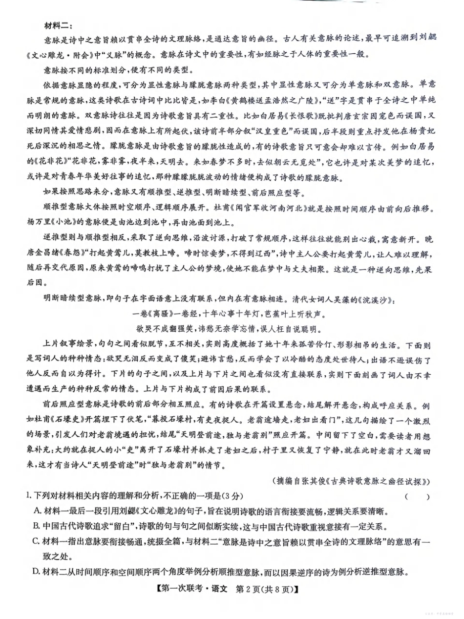 宜春市十校协作体2025~2026学年高三(上)第一次联考语文.pdf_第2页