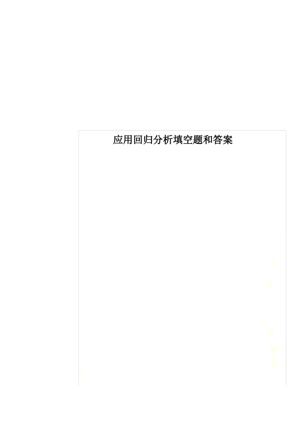 应用回归分析填空题和答案.pdf_第1页
