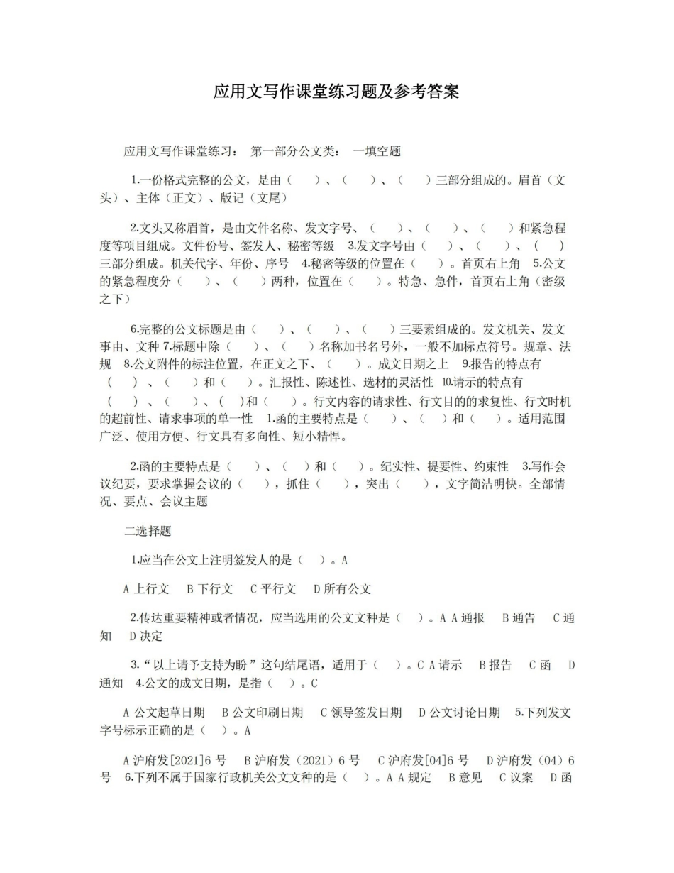 应用文写作课堂练习题及参考答案.pdf_第1页