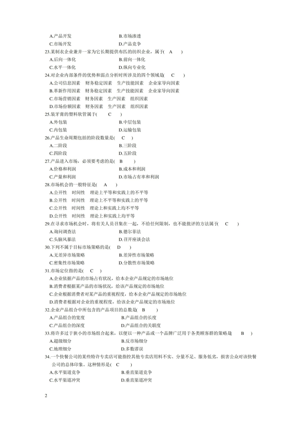 营销传播创意与策划-期末习题-带答案.pdf_第2页