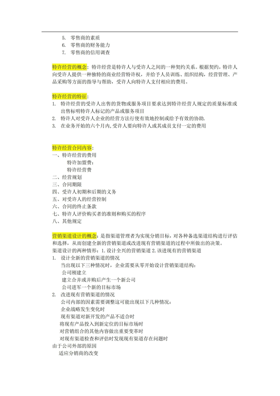 营销渠道管理重点知识归纳.pdf_第2页