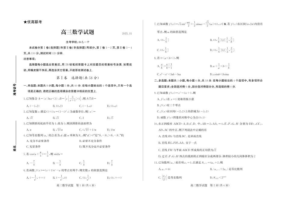 优高联考2026届高三上学期期中考试数学.pdf_第1页