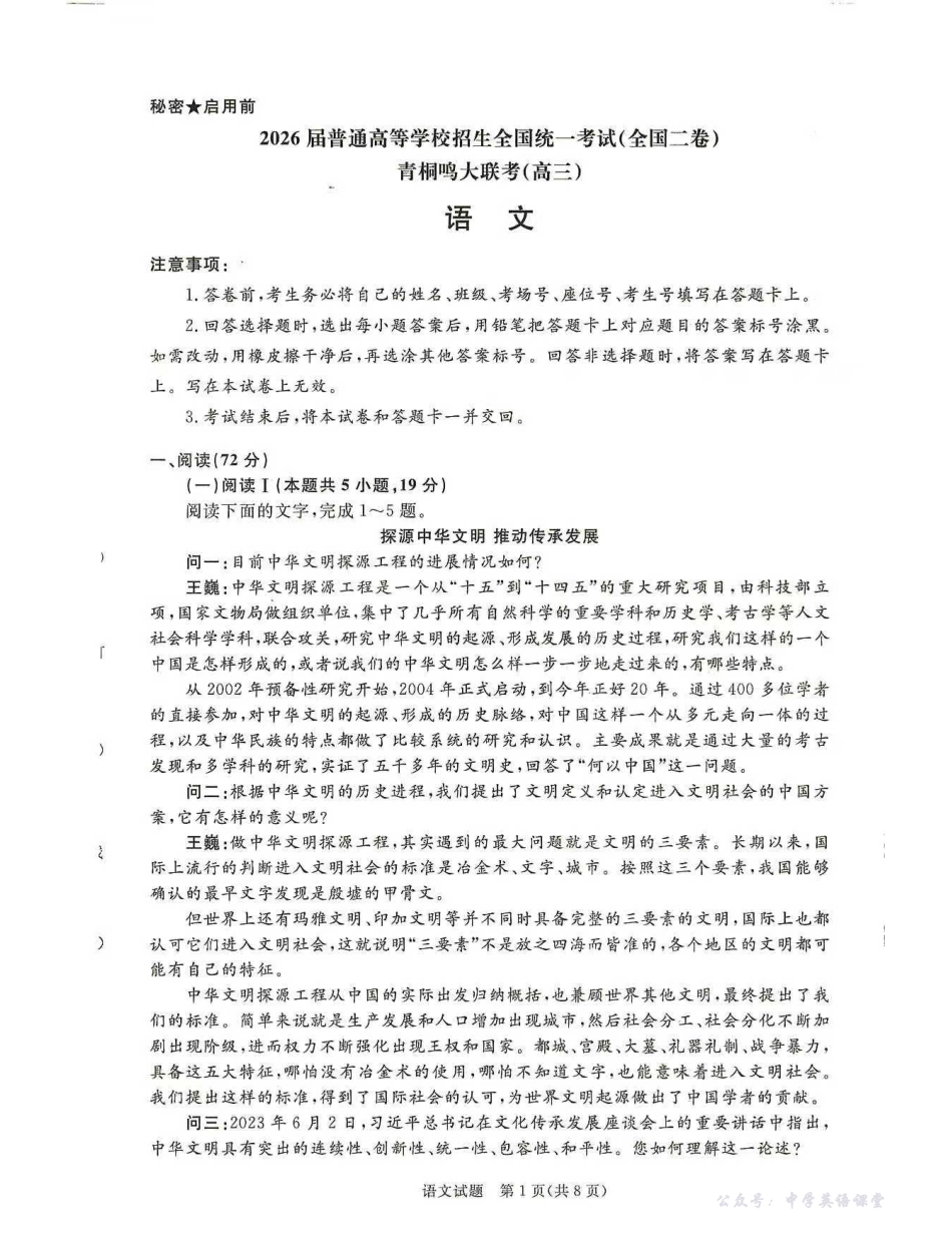 语文(全国二卷)试卷-2026届普通高等学校招生全国统一考试青桐鸣大联考(高三).pdf_第1页
