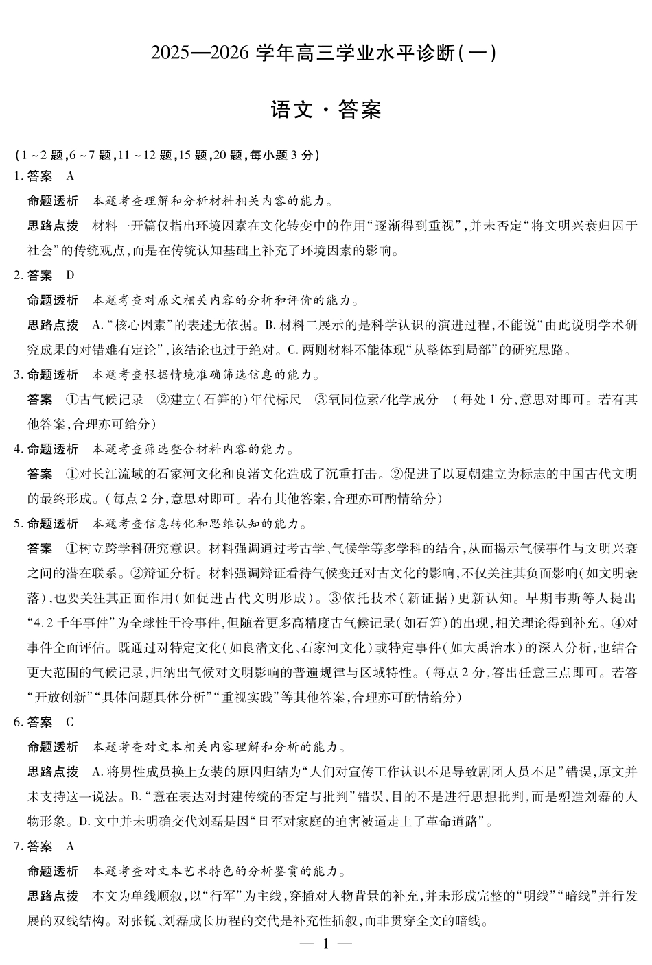 语文-海南高三学业水平诊断(一)详细答案.pdf_第1页