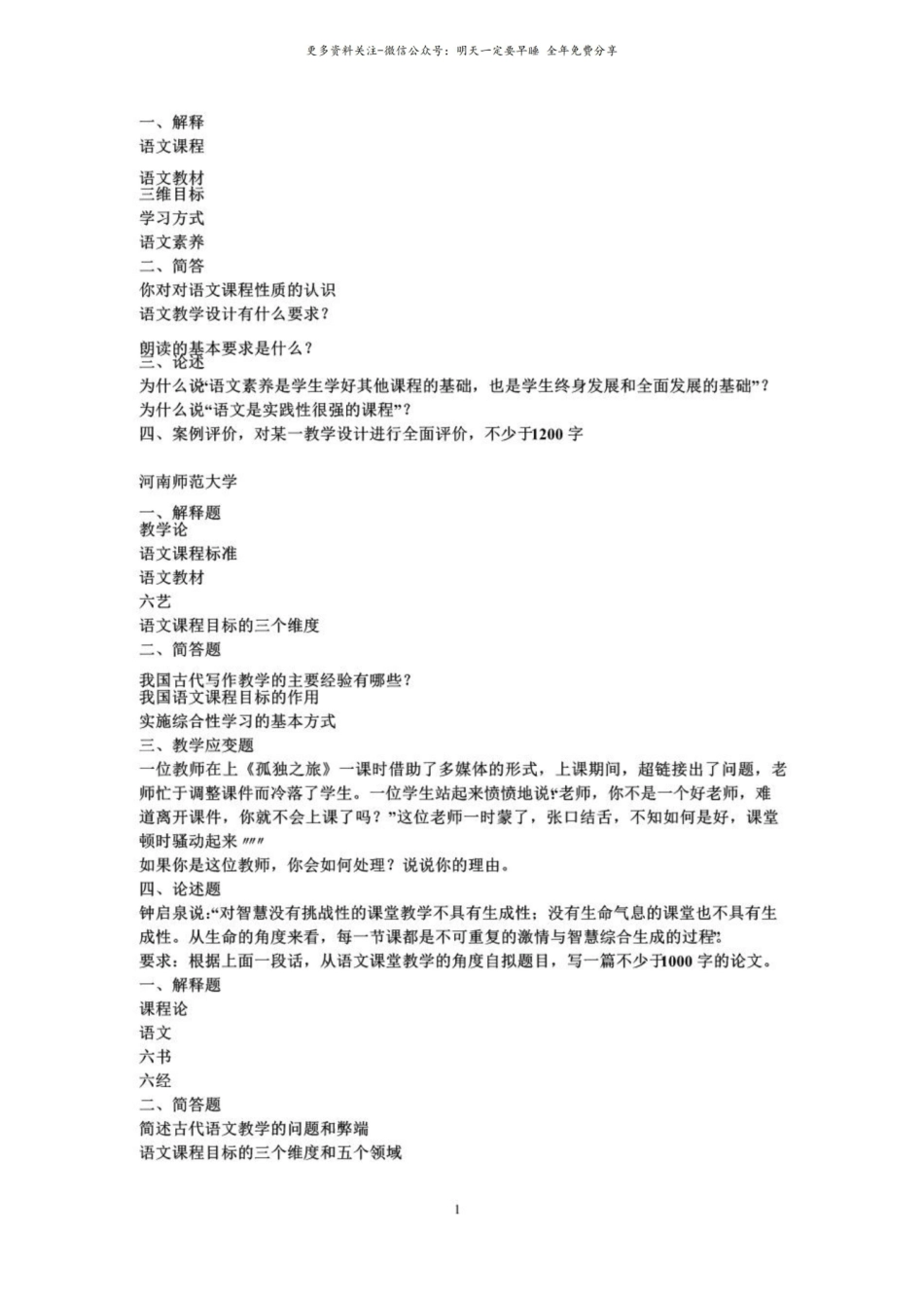 语文课程与教学论聊城大学考研试题.pdf_第1页