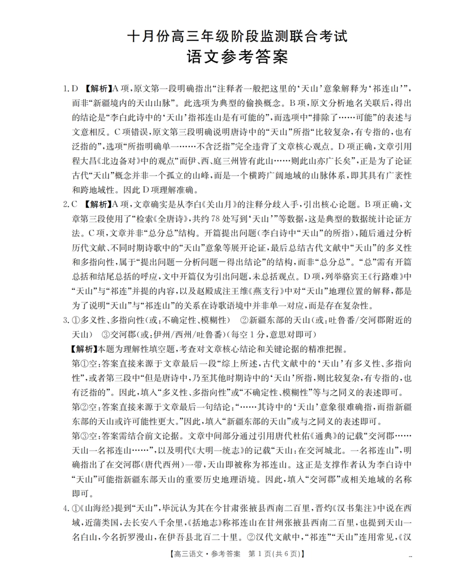 语文试卷(26-84C)答案金太阳26-84C2025-2026学年十月份高三年级阶段监测联合考试(10.30-10.31).pdf_第1页