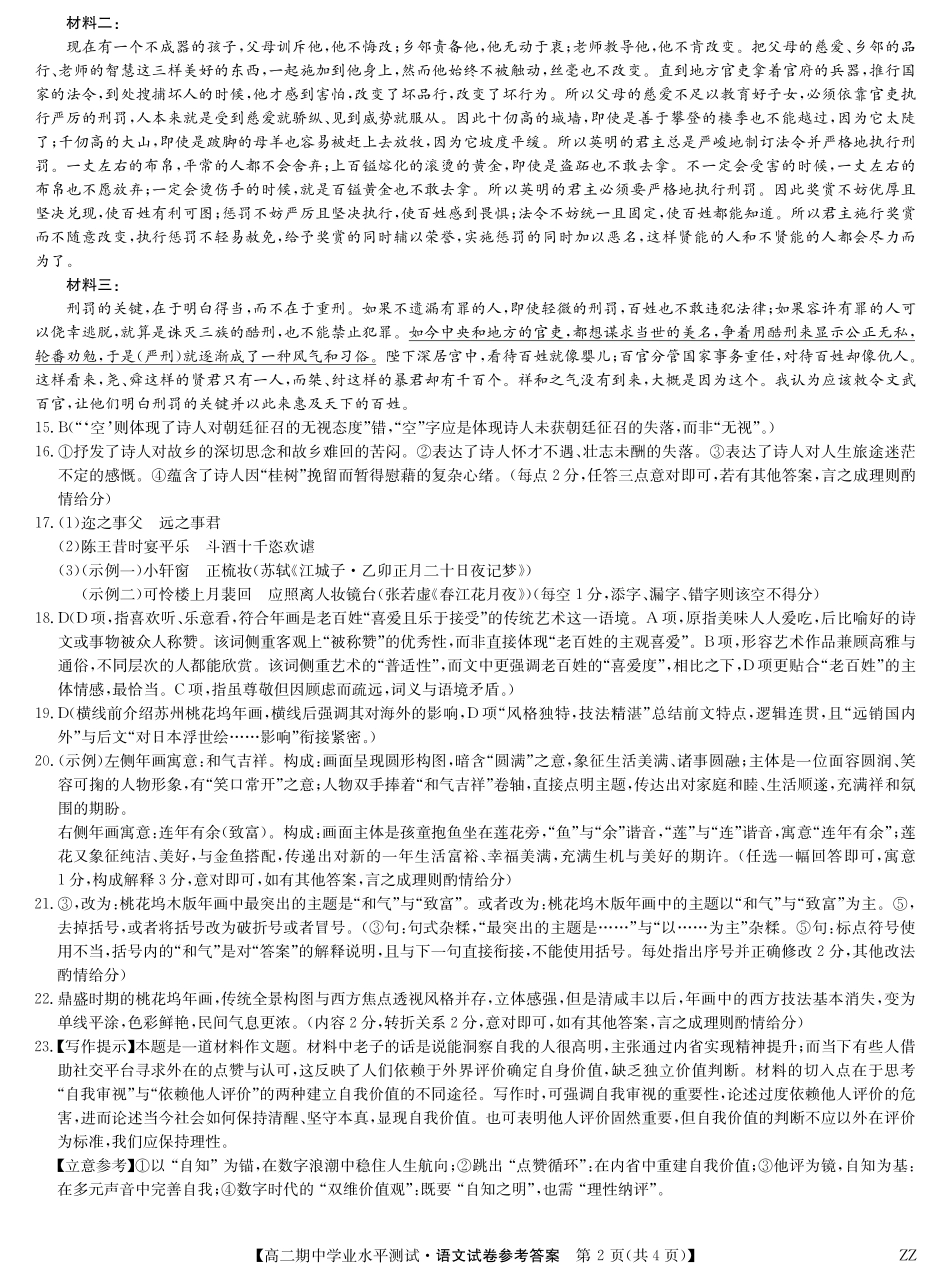 语文试卷(下标ZZ)答案河南省郑州市八校联盟2025-2026学年高二上学期11月期中学业水平测试考试(下标ZZ)(11.20-11.21).pdf_第2页