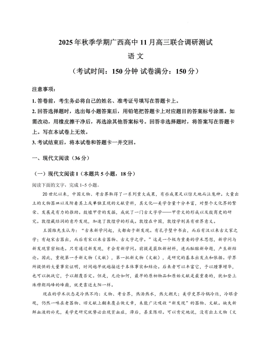 语文试卷+答案(精排版)广西邕衡教育名校联盟广西2026届高三年级秋季学期11月阶段性联合测试(11.25-11.26).pdf_第1页