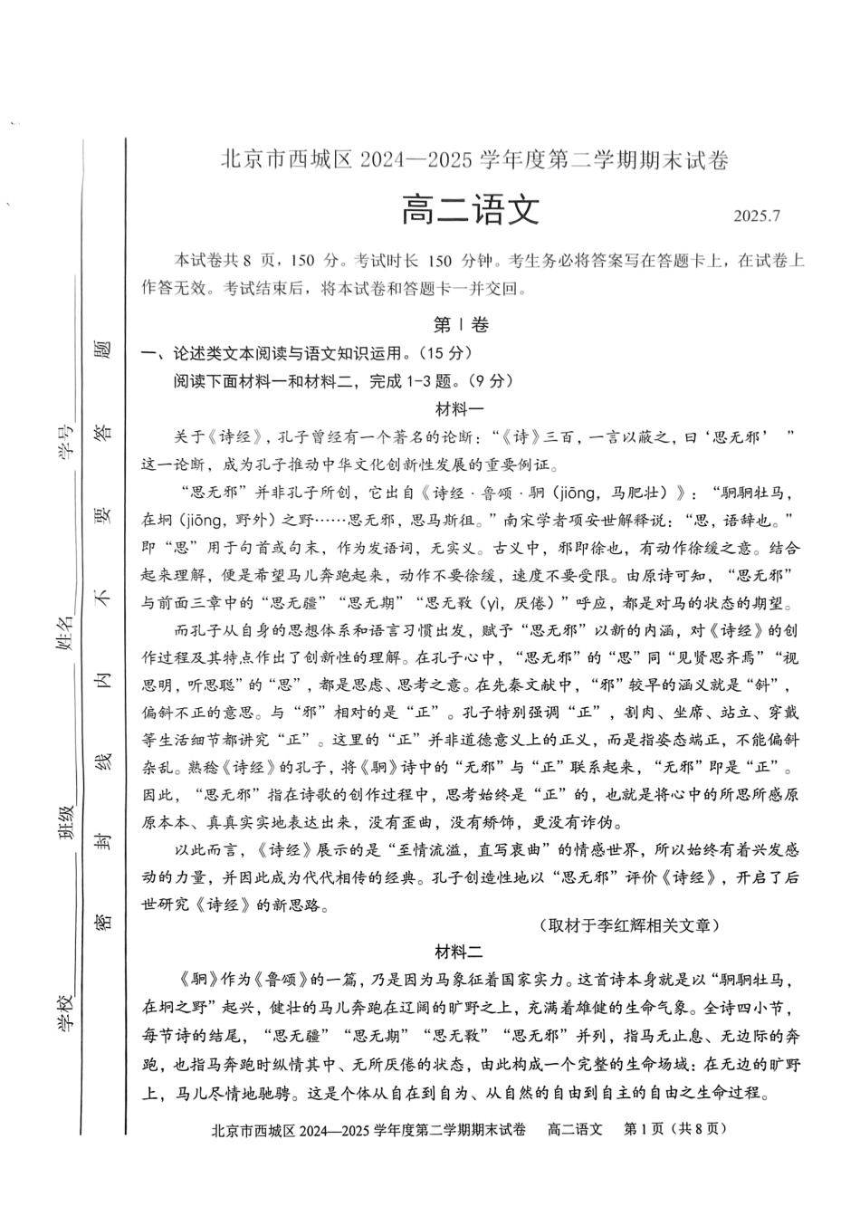 语文试卷+答案【北京卷】北京市西城区2024-2025学年度第二学期高二期末试卷(7.2-7.4).pdf_第1页
