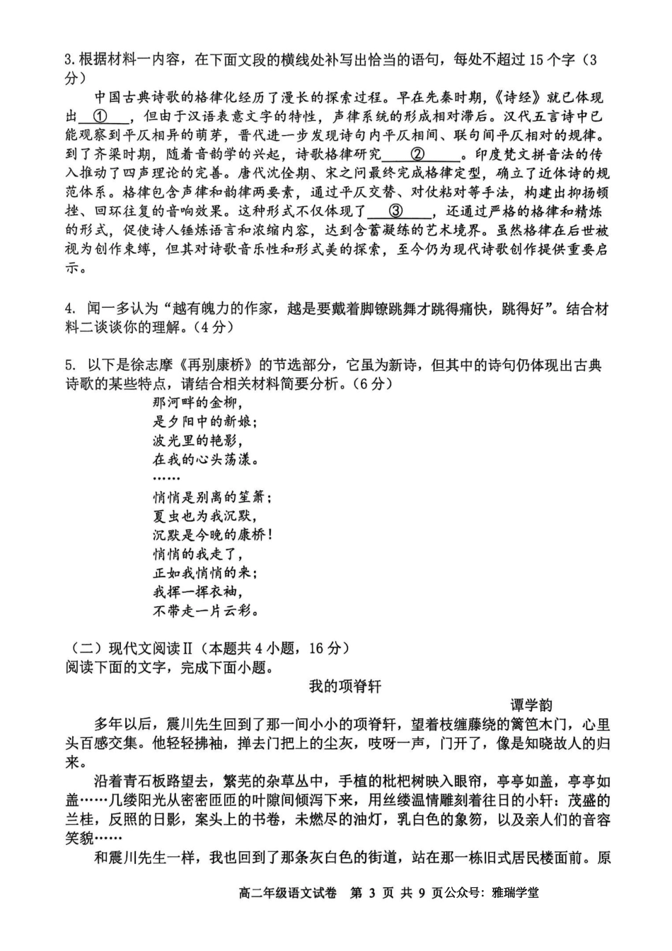 语文试卷+答案【黑吉辽蒙卷】辽宁省2024-2025学年度(下)沈阳市五校协作体高二年级期末考试(7.17-7.18).pdf_第3页
