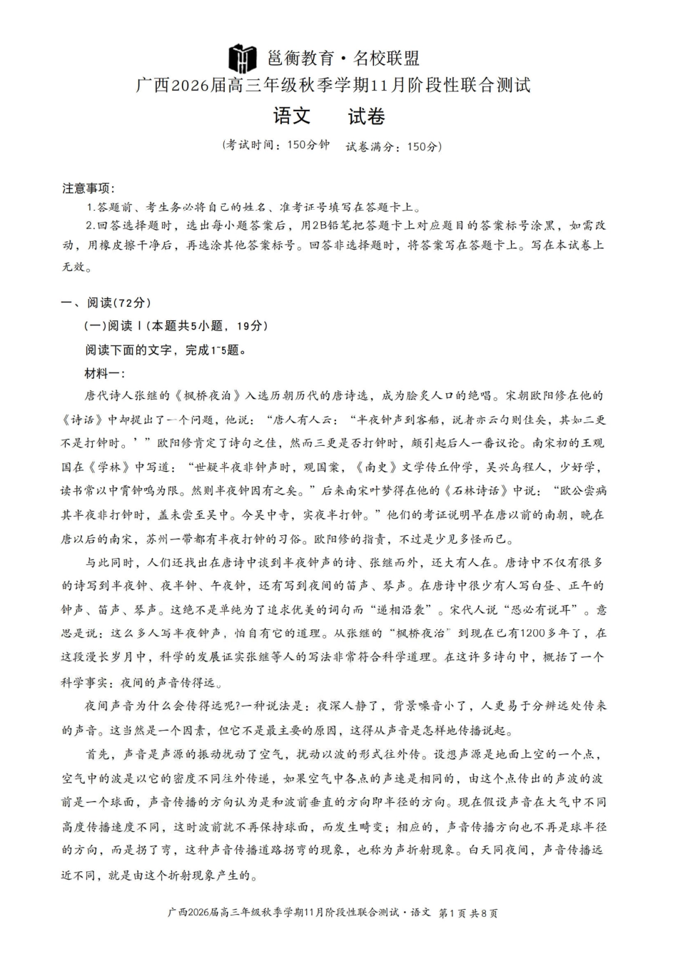 语文试卷+答案广西邕衡教育名校联盟广西2026届高三年级秋季学期11月阶段性联合测试(11.25-11.26).pdf_第1页