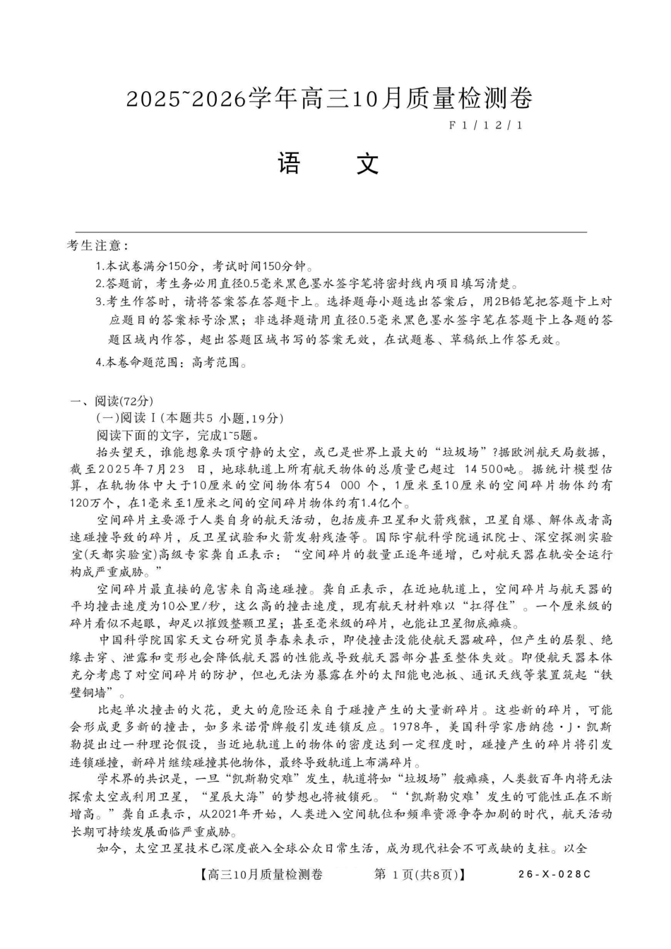 语文试卷26-X-028C2025-2026学年高三10月质量检测卷(10.9-10.10).pdf_第1页