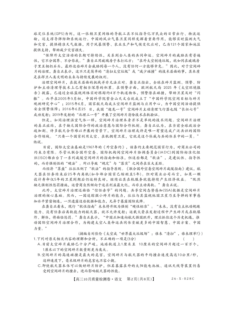 语文试卷26-X-028C2025-2026学年高三10月质量检测卷(10.9-10.10).pdf_第2页