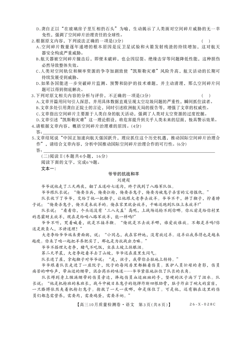 语文试卷26-X-028C2025-2026学年高三10月质量检测卷(10.9-10.10).pdf_第3页