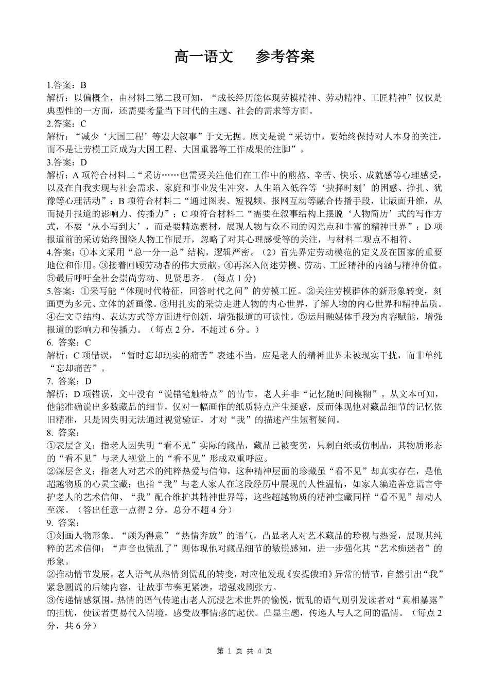 语文试卷答案【高一】广西壮族自治区2025年秋季学期广西示范性高中高一期中联合调研测试(11.18-11.20).pdf_第1页