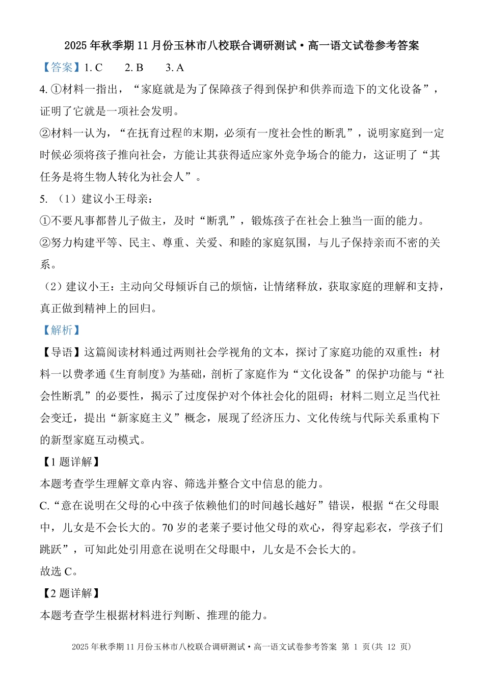 语文试卷答案【高一】广西壮族自治区玉林市八校2025年秋季期11月份高一年级联合调研测试(11.17-11.18).pdf_第1页