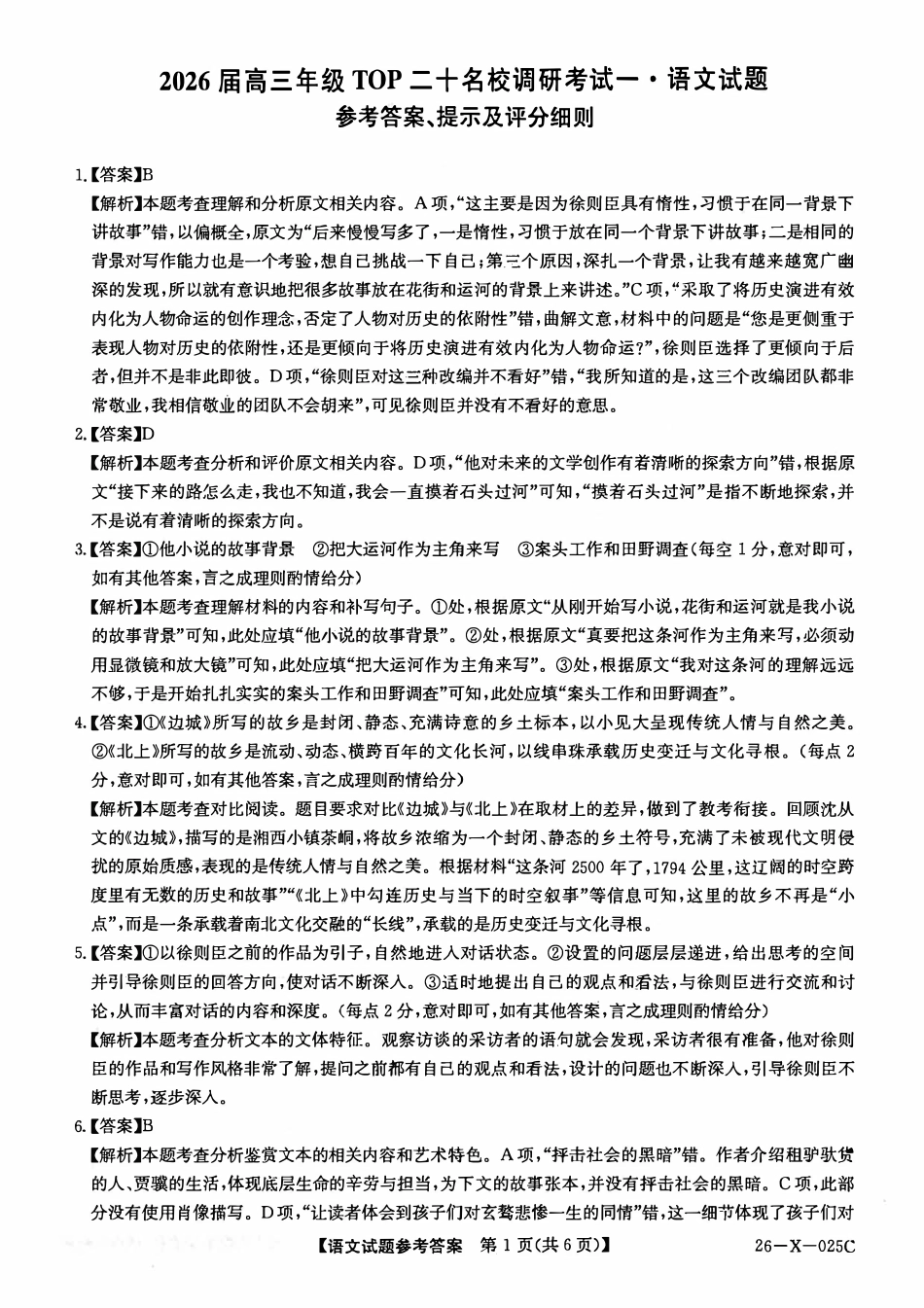 语文试卷答案26-X-025C-12026届高年级三TOP二十名校调研考试一(10.9-10.10).pdf_第1页