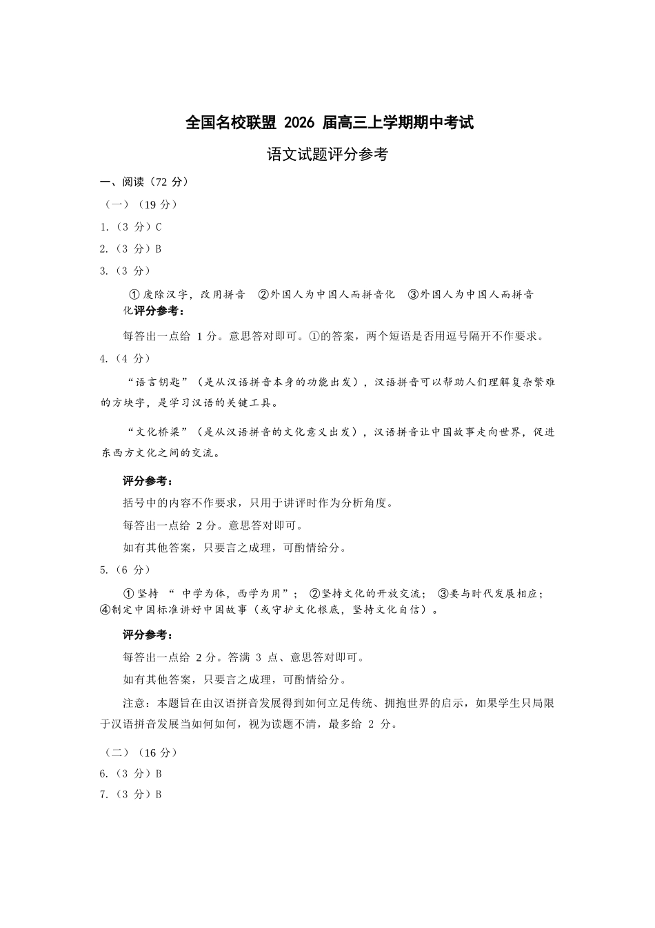 语文试卷答案福建省全国名校联盟2026届高三上学期期中考试(11.17-11.19).docx_第1页