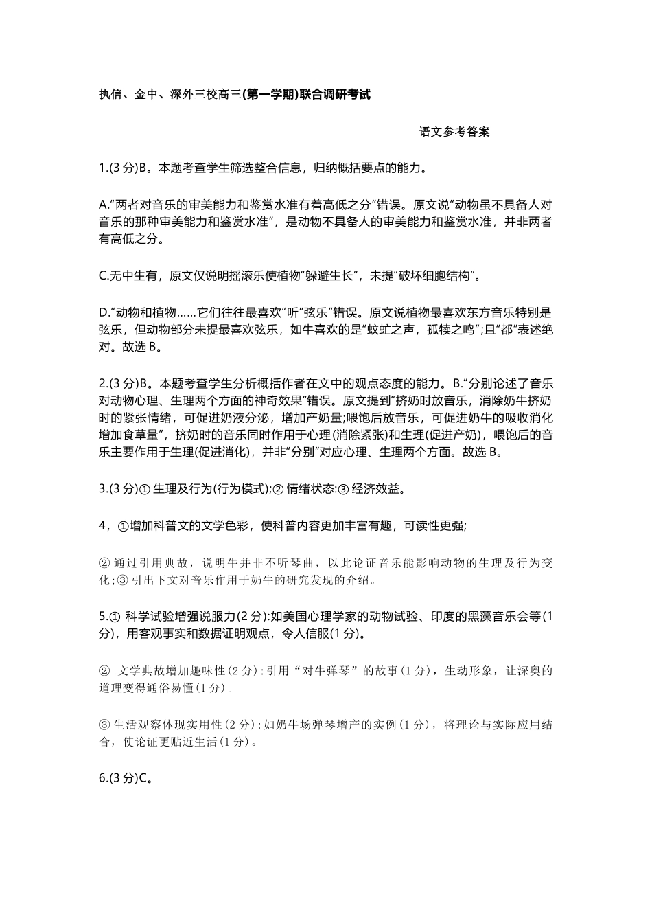 语文试卷答案广东执信中学、汕头金山中学、深圳外国语学校三校2026届高三(第一学期)上学期11月联合调研考试(11.7-11.8).docx_第1页