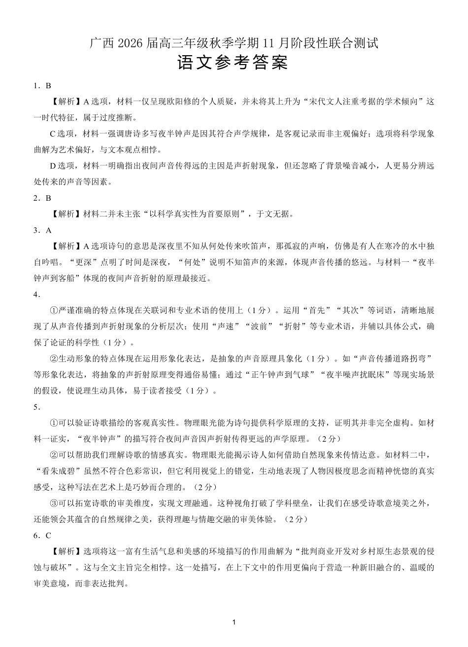语文试卷答案广西邕衡教育名校联盟广西2026届高三年级秋季学期11月阶段性联合测试(11.25-11.26).pdf_第1页