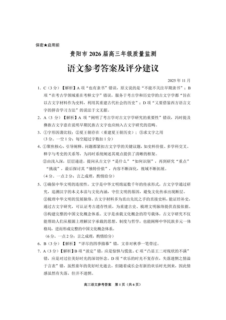 语文试卷答案贵州省贵阳市2026届高三年级质量监测(11.21-11.22).pdf_第1页
