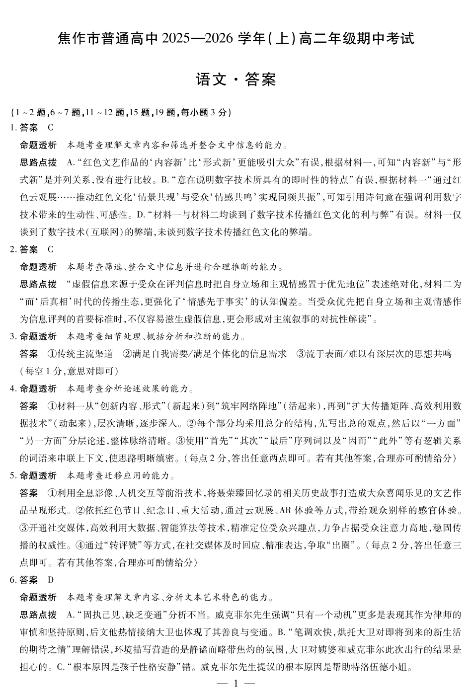 语文试卷答案河南焦作市天一大联考普通高中2025-2026学年(上)高二上学期期中考试（11.18-11.19）.pdf_第1页