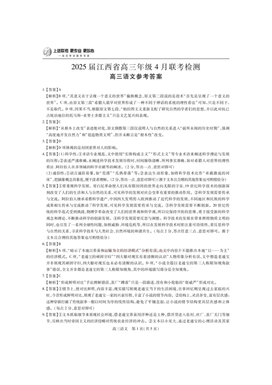 语文试卷答案江西省上进教育2025届江西省高三年级4月联考检测（上进联考）（4.28-4.29）.pdf_第1页