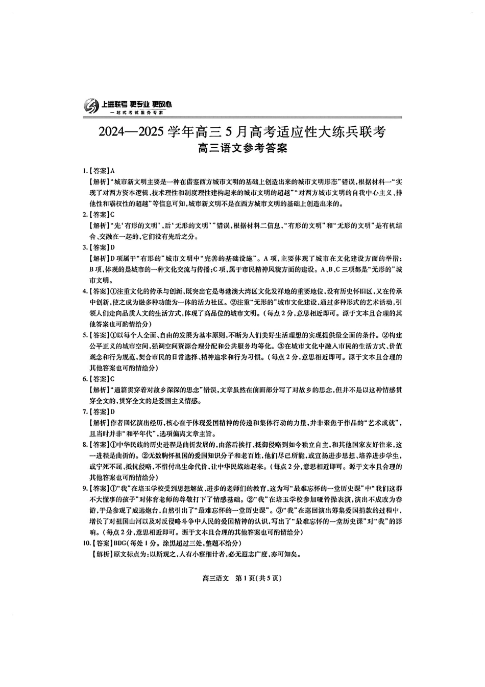 语文试卷答案江西省稳派上进教育联考2024-2025学年高三5月高考适应性大练兵联考（5.27-5.29）.pdf_第1页