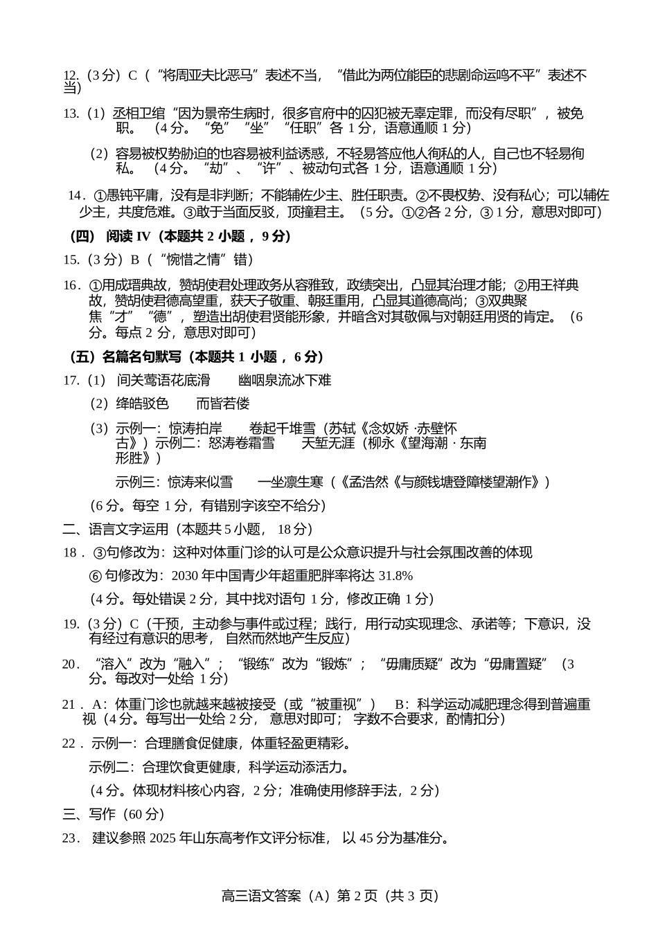 语文试卷答案山东省菏泽市A类高中2025-2026学年度2026届高三第一学期期中考试(11.12-11.14).docx_第2页