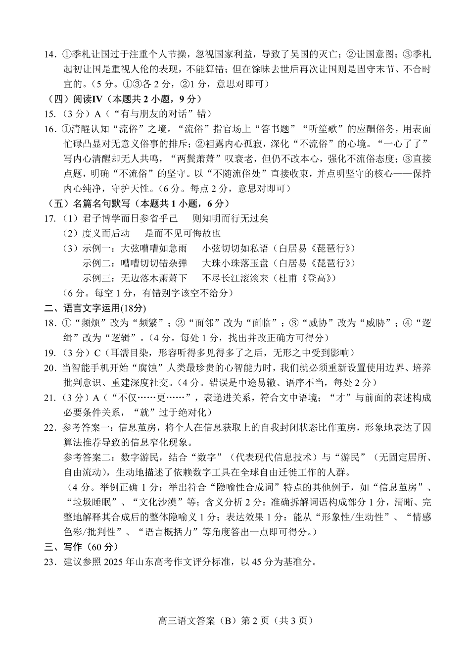 语文试卷答案山东省菏泽市B类高中2025-2026学年度高三第一学期期中考试(11.19-11.21).pdf_第2页