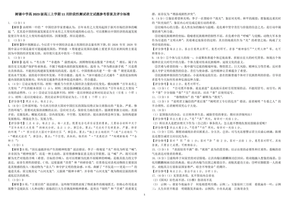语文试卷答案四川省成都市树德中学高2023级(2026届)高三上学期11月阶段性测试(11.21-11.22).pdf_第1页