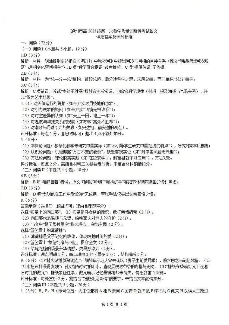 语文试卷答案四川省泸州市高2023级(2026届)高三上学期第一次教学质量诊断性考试(泸州一诊)(11.24-11.26).pdf_第1页