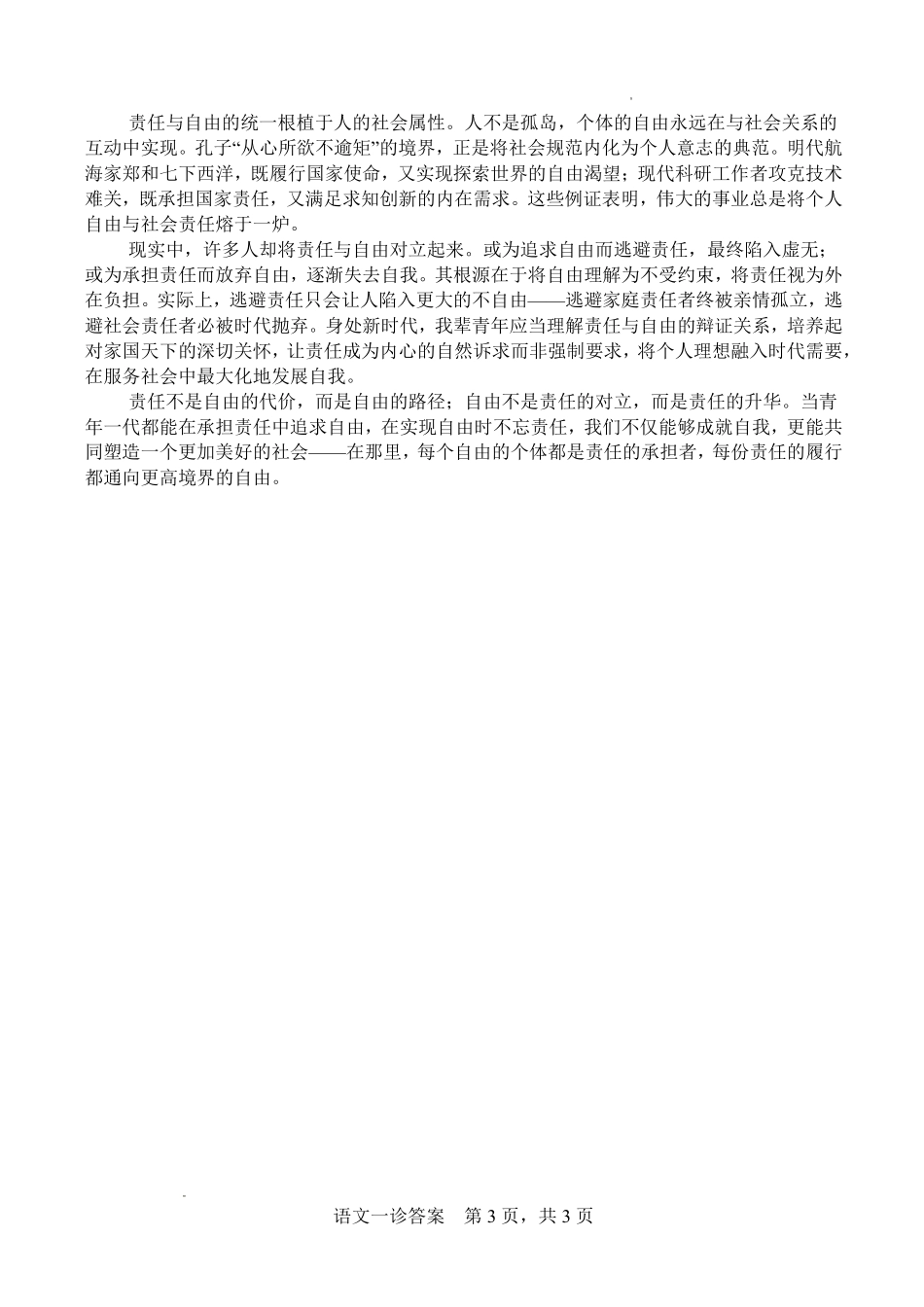 语文试卷答案四川省字节精准教育联盟NCS高2026届高考适应性考试(一诊)(11.17-11.19).pdf_第3页