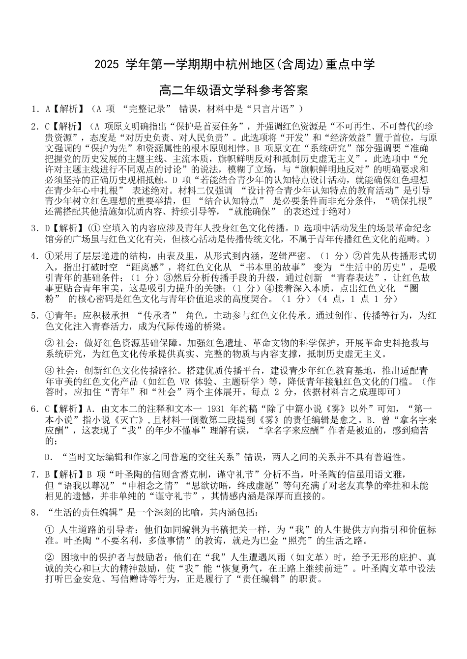 语文试卷答案浙江省杭州市地区(含周边)重点中学2025学年第一学期高二年级期中考试(11.10-11.12).docx_第1页