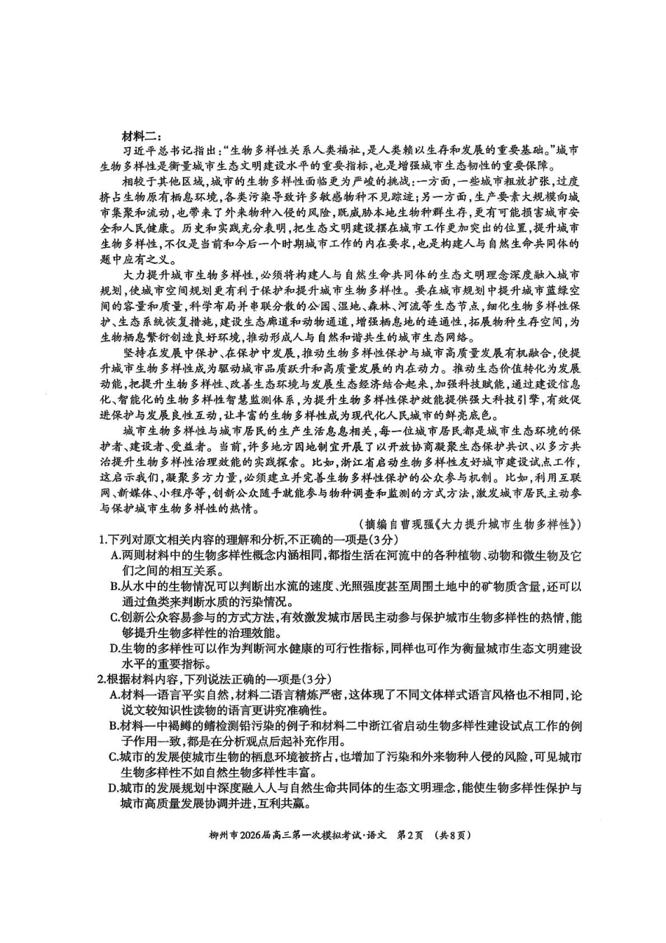 语文试卷广西壮族自治区柳州市2026届高三第一次模拟考试(柳州一模)(11.17-11.19).pdf_第2页