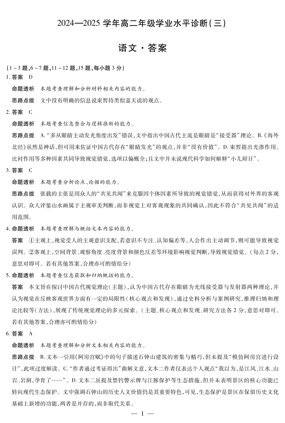 语文试卷详细答案【海南卷】海南省天一大联考2024-2025学年高二下学期学业水平诊断(三)(7.9-7.11).pdf_第1页