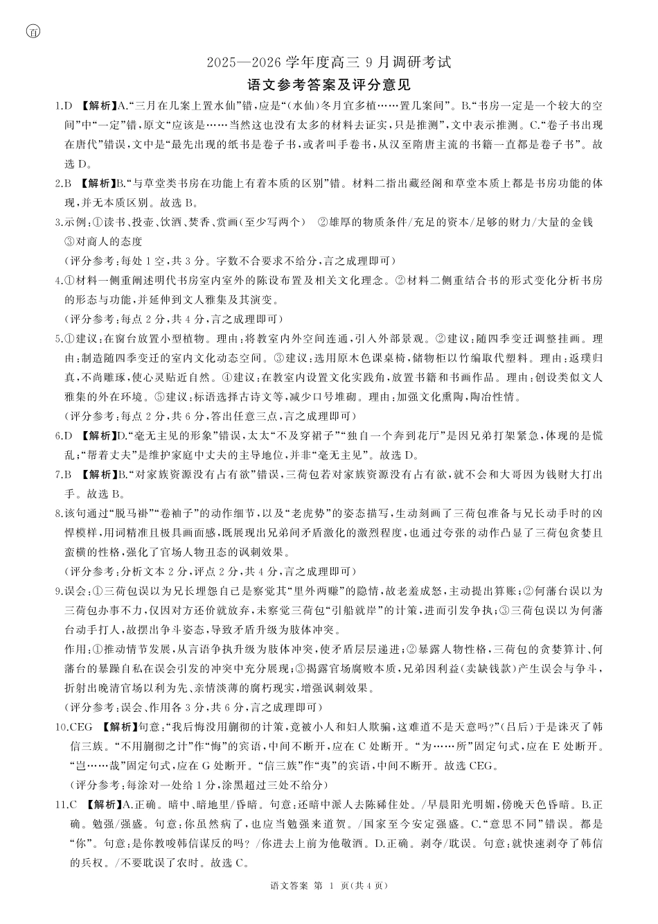 语文试题卷答案【多考区卷】百师联盟2025-2026学年2026届高三上学期9月调研考试(9.28-9.29).pdf_第1页