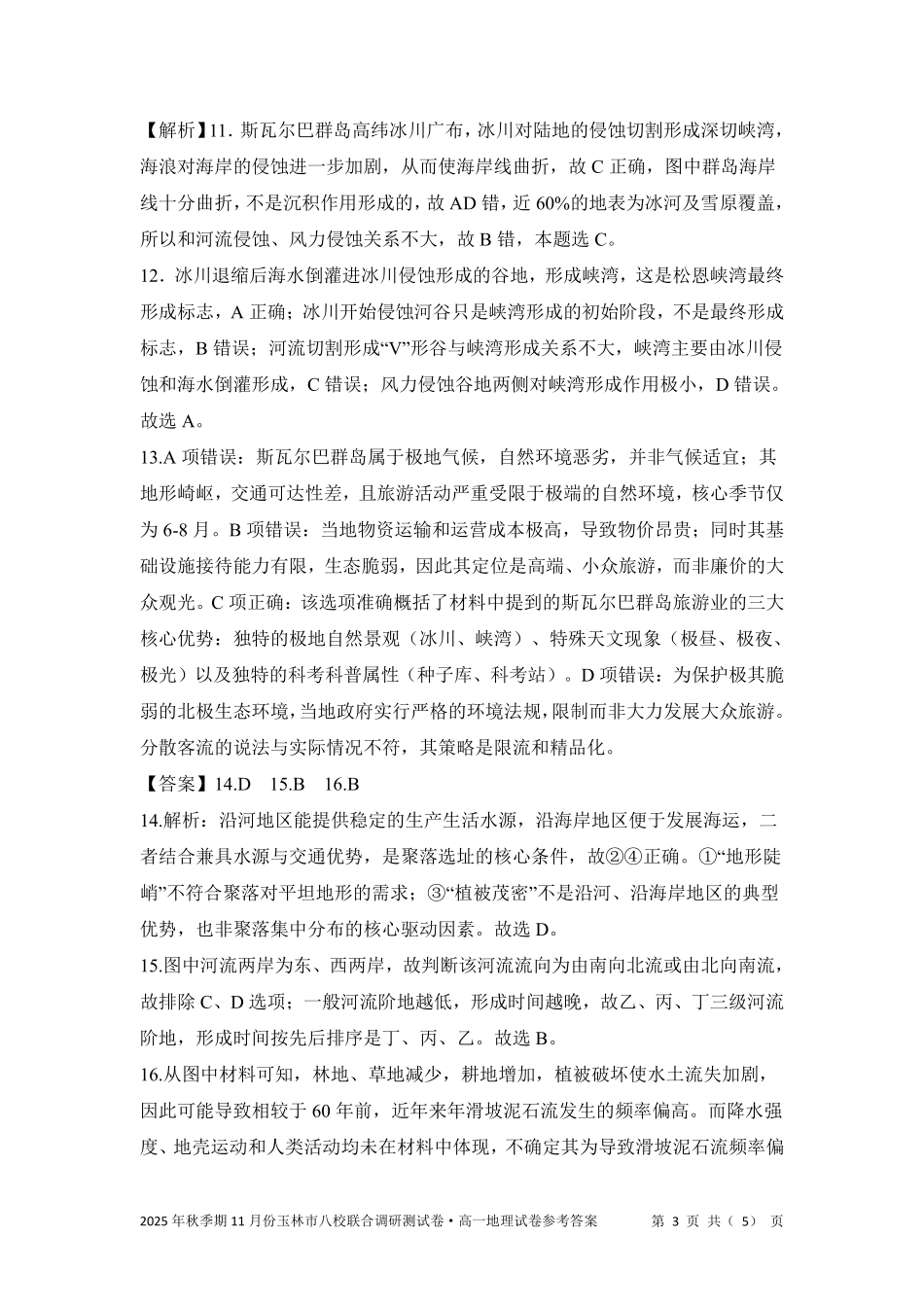 玉林八校联合2025年秋季期中高一地理答案.pdf_第3页