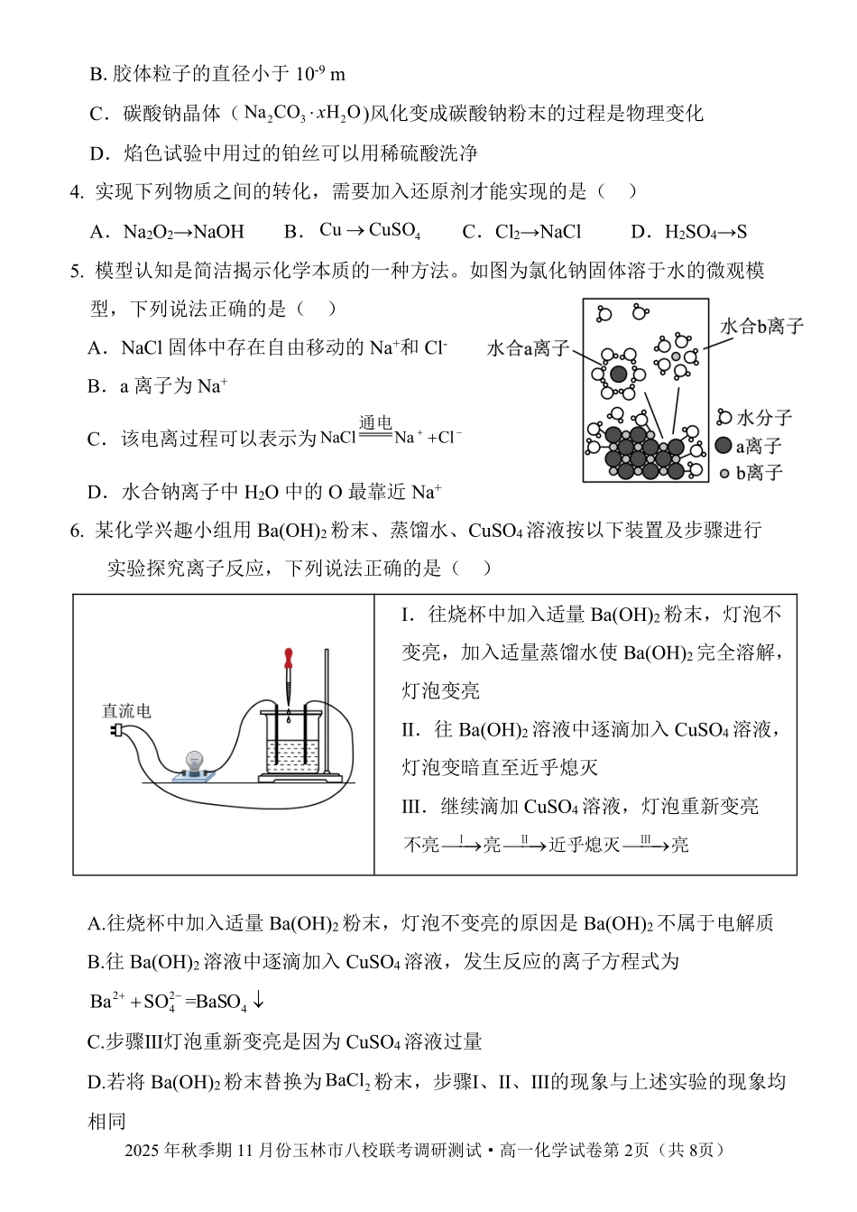 玉林八校联合2025年秋季期中高一化学.pdf_第2页